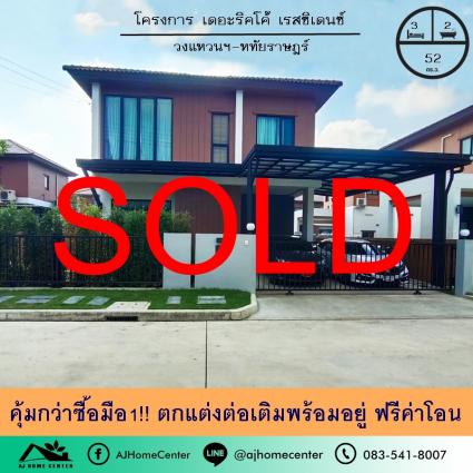 ขายบ้านเดี่ยว 52 ตารางวา ม.เดอะริคโค้ เรสซิเดนซ์ วงแหวนฯ-หทัยราษฎร์ คุ้มกว่าซื้อมือ1