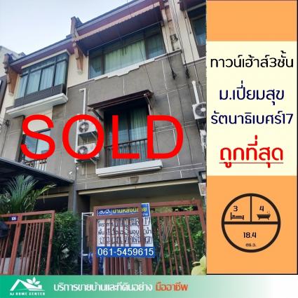 ขายทาวน์เฮ้าส์ 3 ชั้น 18.4 ตารางวา  ม.เปี่ยมสุข รัตนาธิเบศร์17