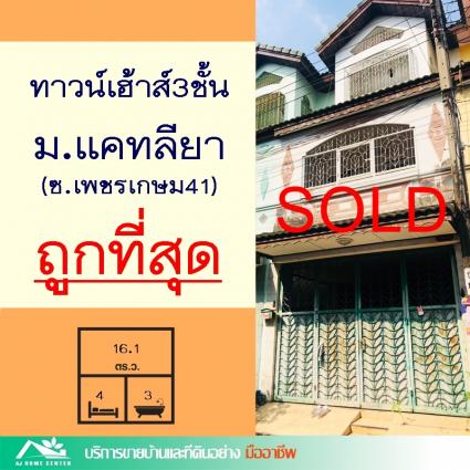 ขายทาวน์เฮ้าส์3ชั้น 16.1 ตารางวา ม.แคทลียา เพชรเกษม41