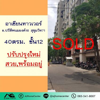 ขายคอนโดอาเซียนทาวเวอร์ สุขุมวิท71 ขนาด 40 ตารางเมตร ชั้น12 ปรับปรุงใหม่