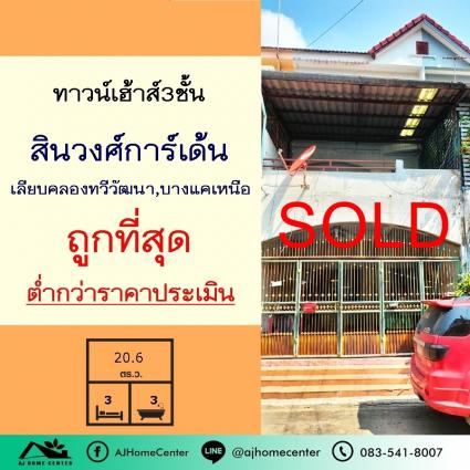 ขายทาวน์เฮ้าส์3ชั้น 20.6 ตารางวา ม.สินวงศ์การ์เด้น เลียบคลองทวีวัฒนา บางแค