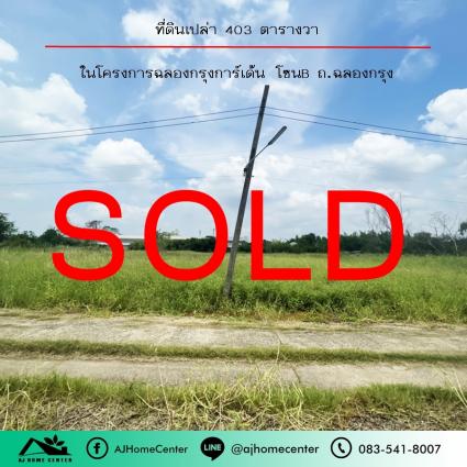 ขายที่ดินเปล่า 403 ตารางวา ม.ฉลองกรุงการ์เด้น โซนB ถมแล้ว