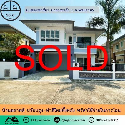 ขายบ้านเดี่ยว 50.6 ตารางวา ม.เดอะพาร์ค1 บางกระเจ้า ถ.พระราม2 รีโนเวทใหม่ทั้งหลัง ฟรีโอน