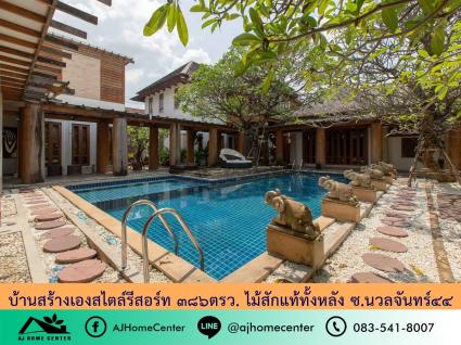 ขายบ้านเดี่ยวสไตล์รีสอร์ท ขนาด 386 ตารางวา ซ.นวลจันทร์44 โครงสร้างและการตกแต่งใช้ไม้สักแท้ทั้งหลัง