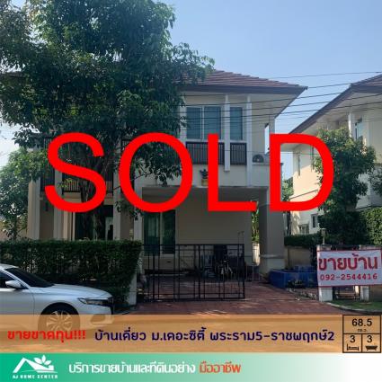 ขายบ้านเดี่ยว 68.5 ตารางวา ม.เดอะซิตี้2 พระราม5-ราชพฤกษ์-