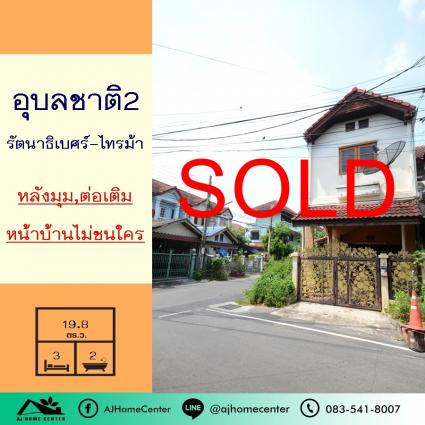 ขายทาวน์เฮ้าส์ 19.8 ตารางวา ม.อุบลชาติ2 รัตนาธิเบศร์-ไทรม้า หลังมุม หน้าบ้านไม่ชนใคร