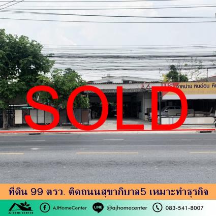 ขายที่ดิน 99 ตารางวา ติดถนนสุขาภิบาล5 ใกล้แยกเพิ่มสิน