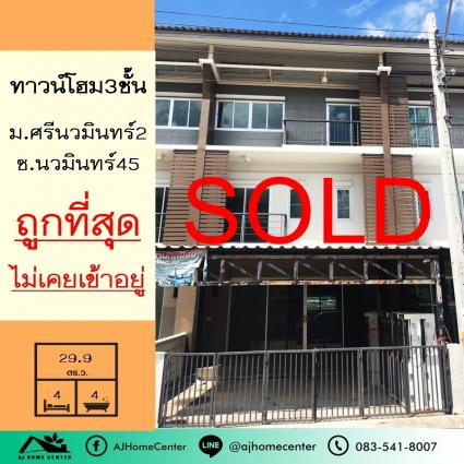ขายทาวน์โฮม3ชั้น 29.9 ตารางวา ม.ศรีนวมินทร์2 ซ.นวมินทร์45