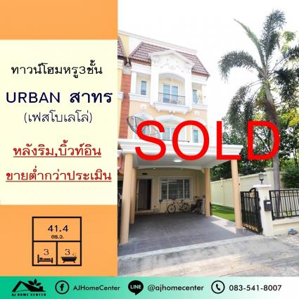 ขายทาวน์โฮม3ชั้น 41.4 ตารางวา ม.เออร์เบิน สาทร เฟสโบเลโล่ หลังริม ต่ำกว่าราคาประเมิน