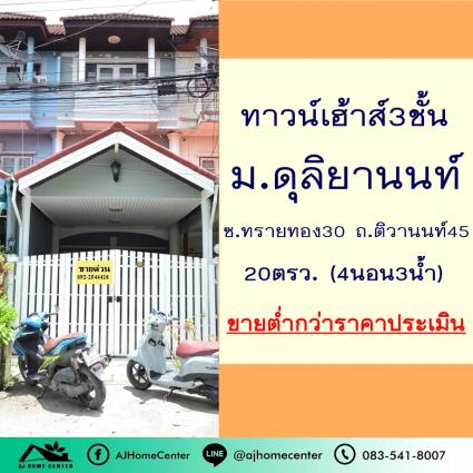 ขายทาวน์เฮ้าส์3ชั้น 20 ตารางวา ม.ดุลิยานนท์ ซ.ท่าทราย30 ถ.ติวานนท์45