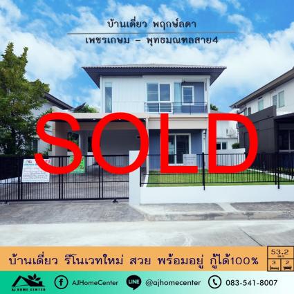 ขายบ้านเดี่ยว 53.2 ตารางวา ม.พฤกษ์ลดา เพชรเกษม-สาย4 รีโนเวทใหม่ ถูกที่สุด