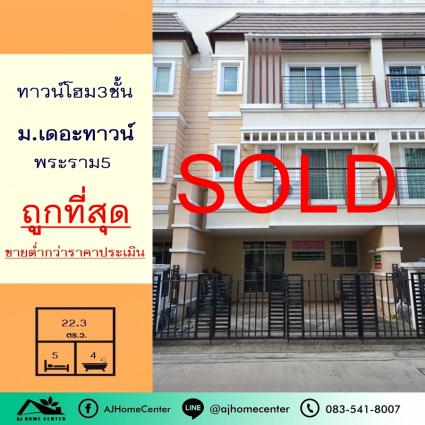 ขายทาวน์โฮม3ชั้น 22.3 ตารางวา ม.เดอะทาวน์ พระราม5
