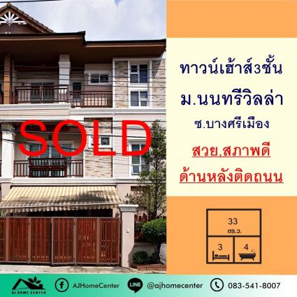 ขายทาวน์เฮ้าส์3ชั้น 33 ตารางวา ม.นนทรี วิลล่า บางศรีเมือง