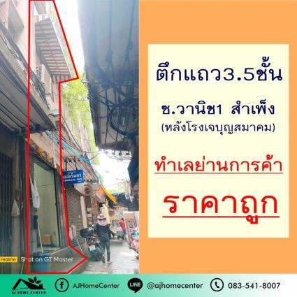 ขายตึกแถว3.5ชั้น 8.5 ตารางวา ในซอยวานิช1 สำเพ็ง ถ.มหานาค ราคาพิเศษ