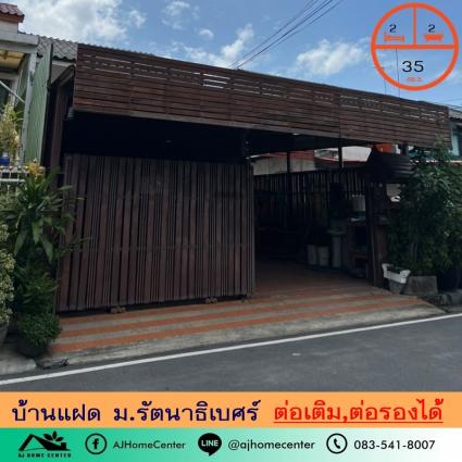 ขายบ้านแฝด 35 ตารางวา ม.รัตนาธิเบศร์