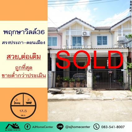 ขายทาวน์เฮ้าส์ 17.5 ตารางวา ม.พฤกษาวิลล์36 สรงประภา-ดอนเมือง