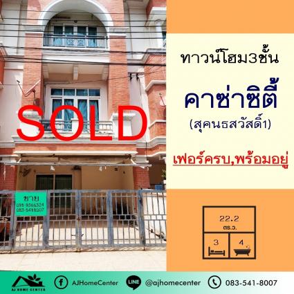 ขายทาวน์โฮม3ชั้น 22.2 ตารางวา ม.คาซ่าซิตี้ สุคนธสวัสดิ์1