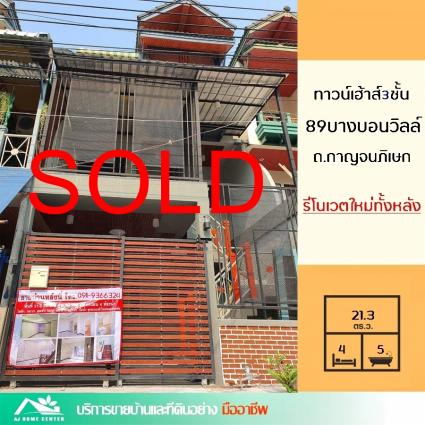 ขายทาวน์เฮ้าส์3ชั้น 21.3 ตารางวา ม.89บางบอนวิลล์ บางบอนวิลเลจ ถ.กาญจนาภิเษก รีโนเวทใหม่ทั้งหลัง