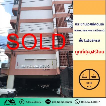 ขายประชานิเวศน์คอนโด ใกล้วัดเสมียนนารี ขนาด 31.15 ตารางเมตร ชั้น1