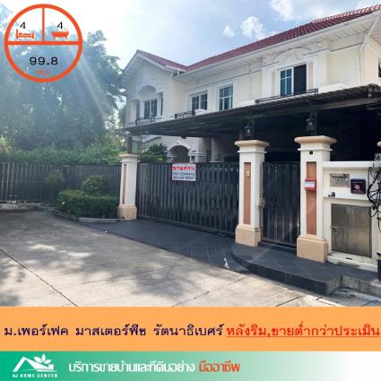 ขายต่ำกว่าราคาประเมิน บ้านเดี่ยว 99.8 ตารางวา ม.เพอร์เฟค มาสเตอร์พีซ รัตนาธิเบศร์ ถูกที่สุด