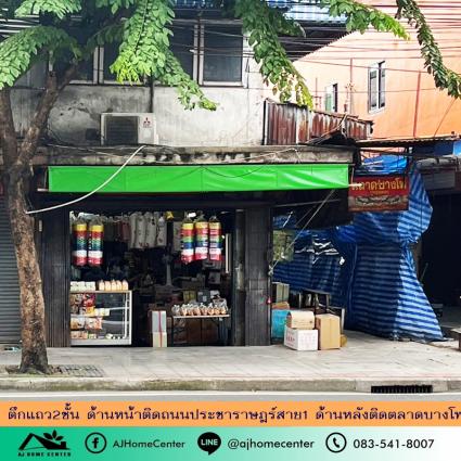 ขายตึกแถว2ชั้น 15.5 ตารางวา ห้องริม ด้านหน้าติดถนนประชาราษฎร์สาย1 ด้านหลังติดตลาดบางโพ
