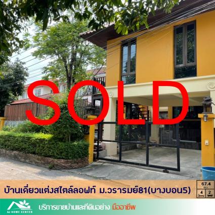 ขายบ้านเดี่ยว 67.4 ตารางวา ม.วรารมย์81 บางบอน5 เพชรเกษม81 แต่งสไตล์ลอฟท์