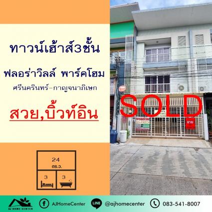 ขายทาวน์เฮ้าส์3ชั้น 24 ตารางวา ม.ฟลอร่าวิลล์ พาร์คโฮม ศรีนครินทร์-กาญจนาภิเษก ซ.ทรัพย์บุญชัย28
