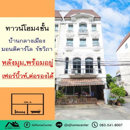 ขายทาวน์โฮม4ชั้น 28 ตารางวา โครงการบ้านกลางเมือง มอนติคาร์โล รัชวิภา หลังมุม เฟอร์บิ้วท์