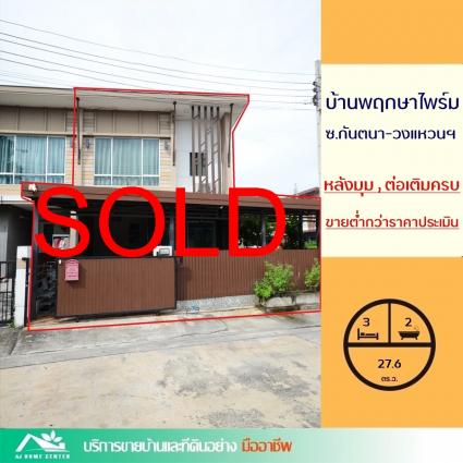ขายทาวน์เฮ้าส์ 27.6 ตารางวา ม.บ้านพฤกษาไพร์ม ซอยกันตนา-วงแหวนฯ หลังมุม ต่ำกว่าราคาประเมิน