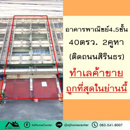 ขายอาคารพาณิชย์4.5ชั้น 40 ตารางวา 2คูหา ติดถนนใหญ่สิรินธร ถูกที่สุดในย่านนี้