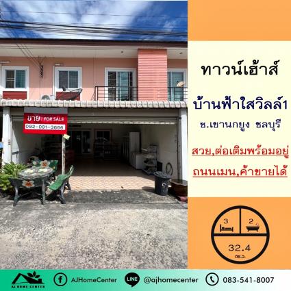 ขายทาวน์เฮ้าส์ 32.4 ตารางวา ม.ฟ้าใสวิลล์1 หนองตำลึง