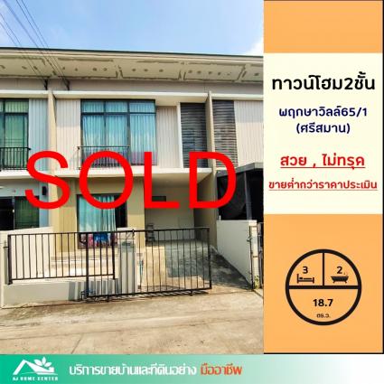 ขายทาวน์โฮม 2 ชั้น 18.7 ตารางวา ม.พฤกษาวิลล์65/1 ติดโรบินสันศรีสมาน
