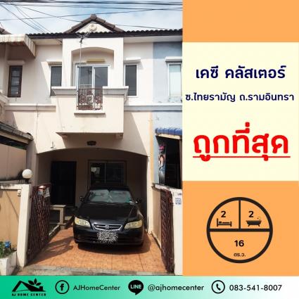 ขายทาวน์โฮม 16 ตารางวา ม.เคซีคลัสเตอร์ รามอินทรา ซ.ไทยรามัญ ถูกที่สุด