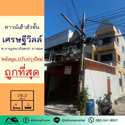 ขายพร้อมผู้เช่า ทาวน์เฮ้าส์3ชั้น 28.2 ตารางวา ม.เศรษฐีวิลล์ กาญจนาภิเษก ซ.8 หลังมุม ปรับปรุงใหม่