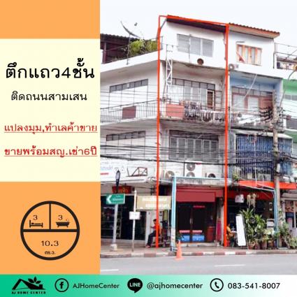 ขายพร้อมสัญญาเช่า6ปี ตึก4ชั้น 10.3 ตารางวา ติดถนนสามเสน ห้องมุม เหมาะซื้อลงทุน