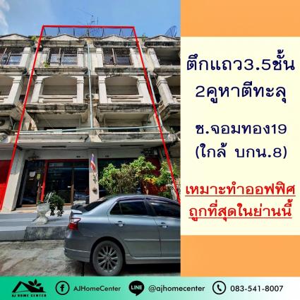 ขายตึกแถว3.5ชั้น 31.7 ตารางวา 2คูหาตีทะลุ ม.สินทวีเซ็นเตอร์ ซ.จอมทอง19 ถูกที่สุด