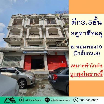 ขายตึกแถว3.5ชั้น 41.7 ตารางวา 3คูหาตีทะลุ ม.สินทวีเซ็นเตอร์ ซ.จอมทอง19 เหมาะทำโกดัง