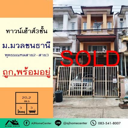 ขายทาวน์เฮ้าส์3ชั้น 20.2 ตารางวา ม.มวลชนธานี พุทธมณฑลสาย2