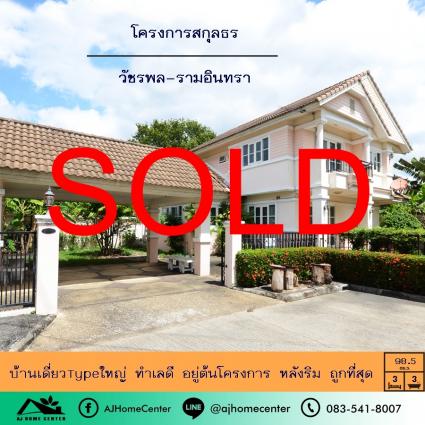 ขายบ้านเดี่ยว 98.5 ตารางวา ม.สกุลธร วัชรพล ไซรส์ใหญ่ หลังริม
