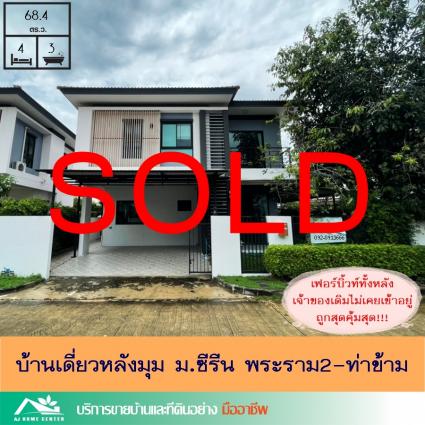 ขายบ้านเดี่ยว 68.4 ตารางวา ม.ซีรีน พระราม2-ท่าข้าม หลังมุม ไม่เคยเข้าอยู่
