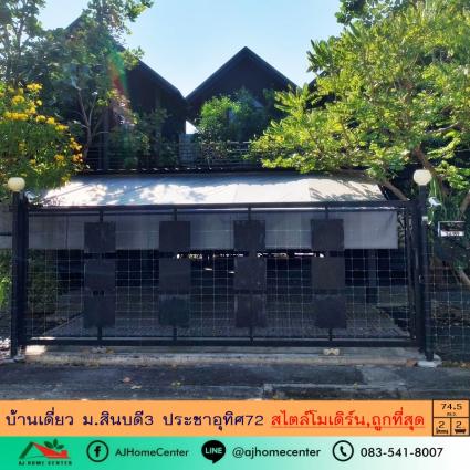 ขายบ้านเดี่ยว 74.5 ตารางวา ม.สินบดี3 ประชาอุทิศ72 ถูกที่สุด
