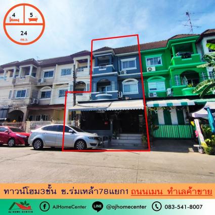 ขายทาวน์เฮ้าส์3ชั้น 24 ตารางวา ซ.ร่มเกล้า78แยก1 ถนนเมน ทำเลค้าขาย