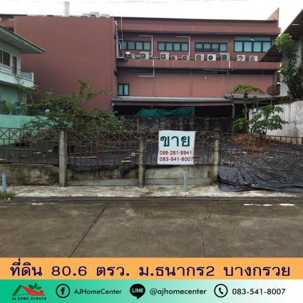 ขายที่ดินเปล่า 80.6 ตารางวา ม.ธนากร2 ถ.เทอดพระเกียรติ