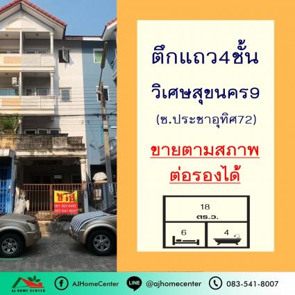 ขายทาวน์เฮ้าส์4ชั้น 18 ตารางวา  ม.วิเศษสุขนคร9 ประชาอุทิศ72 ถูกที่สุด