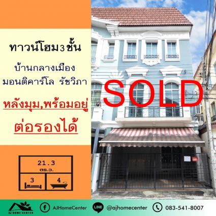 ขายทาวน์โฮม3ชั้น 21.3 ตารางวา โครงการบ้านกลางเมือง มอนติคาร์โล รัชวิภา หลังมุม