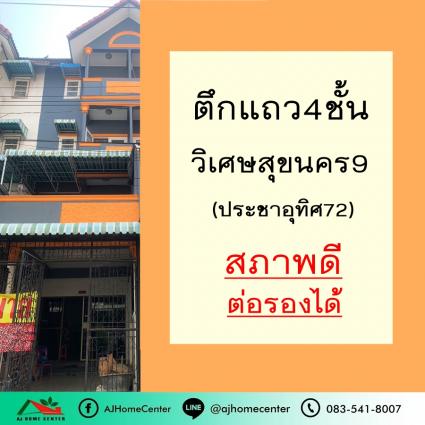 ขายตึกแถว4ชั้น 18 ตารางวา ม.วิเศษสุขนคร9 ประชาอุทิศ72