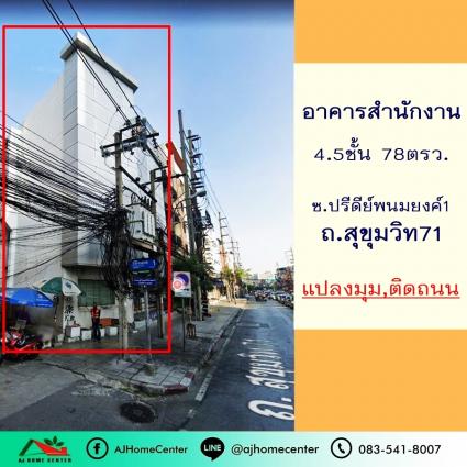 ขายอาคารสำนักงาน4.5ชั้น 78 ตารางวา ซ.ปรีดีย์พนมยงค์1 ถ.สุขุมวิท71 หลังมุม ทำเลดีมาก