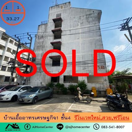 ขายคอนโดบ้านเอื้ออาทรเศรษฐกิจ1 ขนาด 33.27 ตารางเมตร ชั้น4 รีโนเวทใหม่ ถูกที่สุด