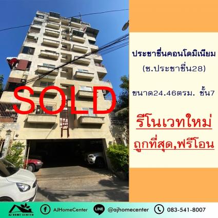 ขายประชาชื่นคอนโดมิเนียม ซ.ประชาชื่น28 ขนาด 24.46 ตารางเมตร รีโนเวทใหม่ ถูกที่สุด