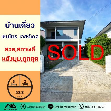 ขายบ้านเดี่ยว 52.2 ตารางวา ม.เซนโทร เวสต์เกต หลังมุม